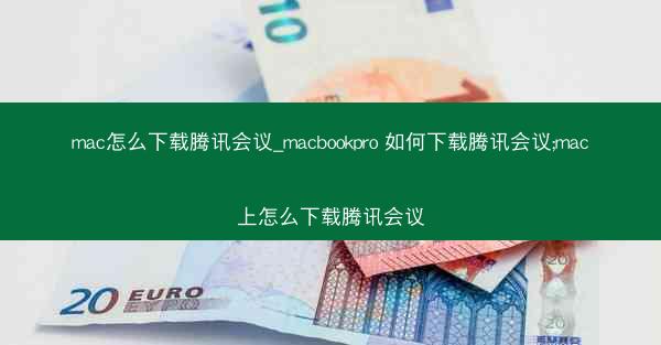 mac怎么下载腾讯会议_macbookpro 如何下载腾讯会议;mac上怎么下载腾讯会议