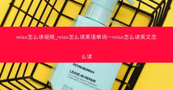 relax怎么读视频_relax怎么读英语单词—relax怎么读英文怎么读
