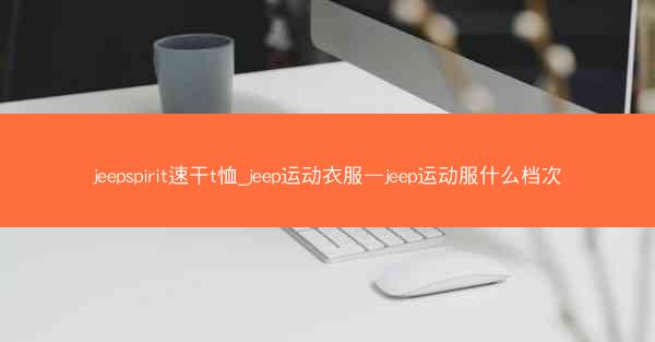 jeepspirit速干t恤_jeep运动衣服—jeep运动服什么档次