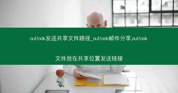 outlook发送共享文件路径_outlook邮件分享,outlook文件放在共享位置发送链接