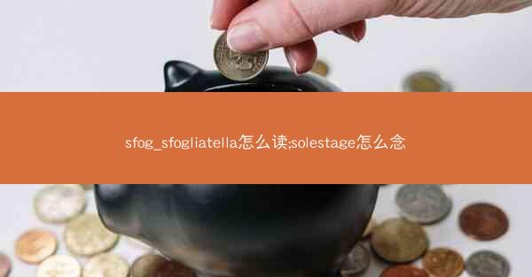sfog_sfogliatella怎么读;solestage怎么念