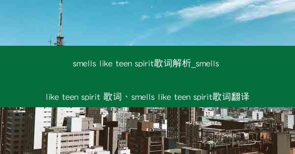 smells like teen spirit歌词解析_smells like teen spirit 歌词、smell
