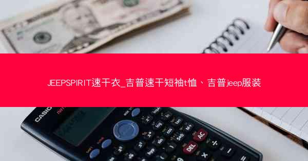 JEEPSPIRIT速干衣_吉普速干短袖t恤、吉普jeep服装