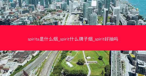 spirita是什么烟_spirit什么牌子烟_spirit好抽吗