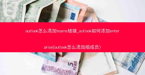 outlook怎么添加teams链接_outlook如何添加enterprise(outlook怎么添加组成员)
