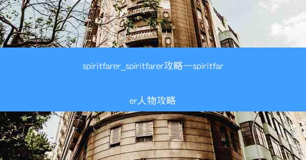 spiritfarer_spiritfarer攻略—spiritfarer人物攻略