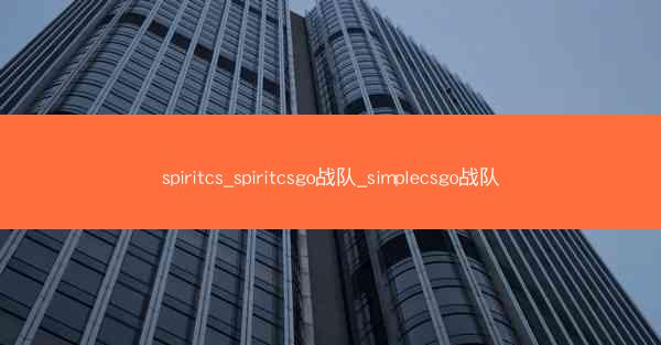 spiritcs_spiritcsgo战队_simplecsgo战队
