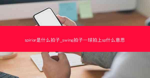spirior是什么拍子_swing拍子—球拍上sp什么意思