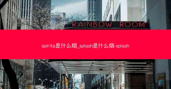 spirita是什么烟_splash是什么烟-splash
