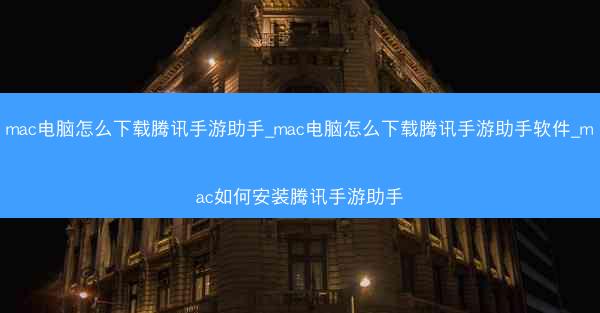 mac电脑怎么下载腾讯手游助手_mac电脑怎么下载腾讯手游助手软件_mac如何安装腾讯手游助手