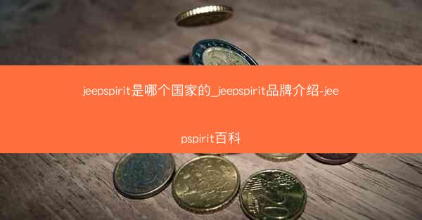 jeepspirit是哪个国家的_jeepspirit品牌介绍-jeepspirit百科