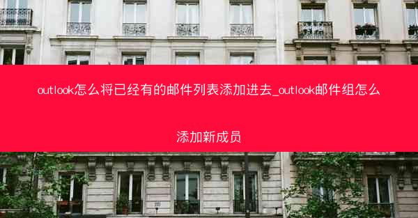 outlook怎么将已经有的邮件列表添加进去_outlook邮件组怎么添加新成员