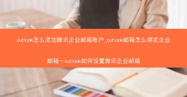 outlook怎么添加腾讯企业邮箱账户_outlook邮箱怎么绑定企业邮箱—outlook如何设置腾讯企业邮箱