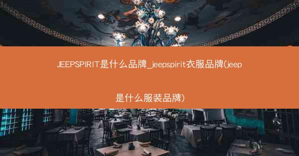 JEEPSPIRIT是什么品牌_jeepspirit衣服品牌(jeep是什么服装品牌)