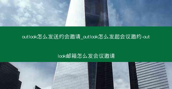 outlook怎么发送约会邀请_outlook怎么发起会议邀约-outlook邮箱怎么发会议邀请