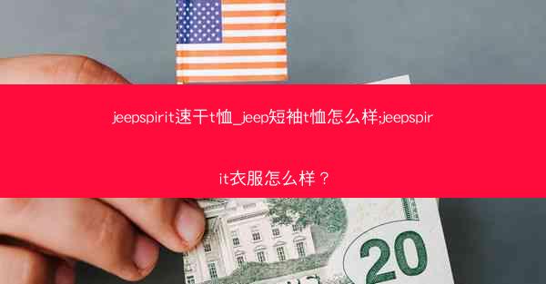 jeepspirit速干t恤_jeep短袖t恤怎么样;jeepspirit衣服怎么样?