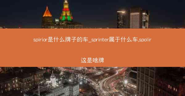 spirior是什么牌子的车_sprinter属于什么车,spolir这是啥牌