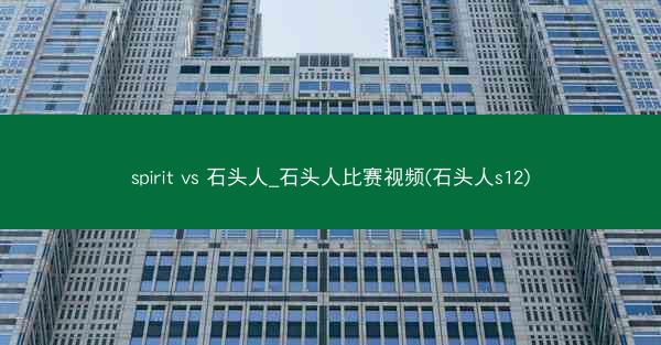 spirit vs 石头人_石头人比赛视频(石头人s12)