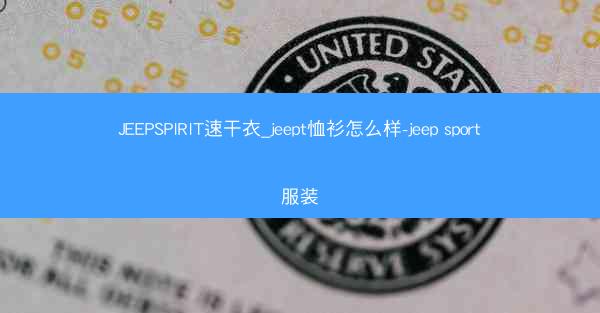 JEEPSPIRIT速干衣_jeept恤衫怎么样-jeep sport服装
