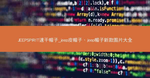 JEEPSPIRIT速干帽子_jeep皮帽子、jeep帽子新款图片大全