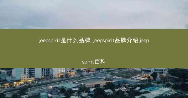 jeepspirit是什么品牌_jeepspirit品牌介绍,jeepspirit百科