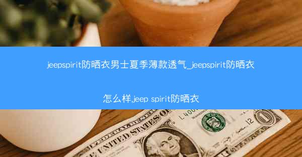 jeepspirit防晒衣男士夏季薄款透气_jeepspirit防晒衣怎么样,jeep spirit防晒衣