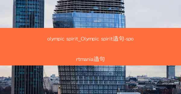 olympic spirit_Olympic spirit造句-sportmania造句