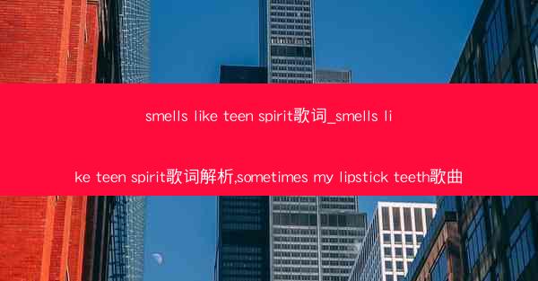 smells like teen spirit歌词_smells like teen spirit歌词解析,someti
