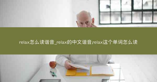 relax怎么读谐音_relax的中文谐音,relax这个单词怎么读