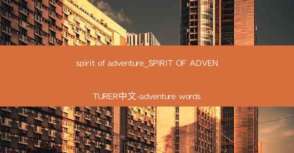 spirit of adventure_SPIRIT OF ADVENTURER中文-adventure words