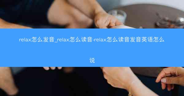 relax怎么发音_relax怎么读音-relax怎么读音发音英语怎么说