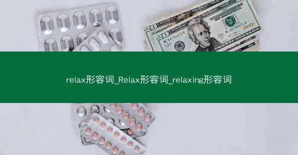 relax形容词_Relax形容词_relaxing形容词