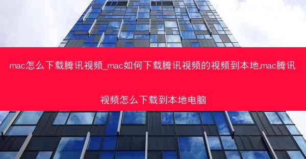 mac怎么下载腾讯视频_mac如何下载腾讯视频的视频到本地,mac腾讯视频怎么下载到本地电脑