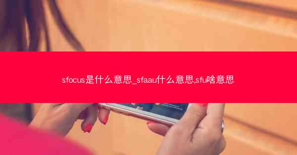 sfocus是什么意思_sfaau什么意思,sfu啥意思