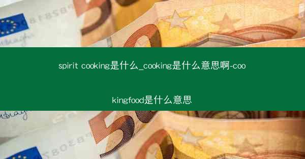 spirit cooking是什么_cooking是什么意思啊-cookingfood是什么意思
