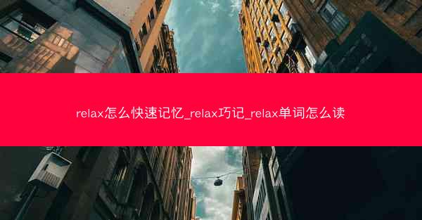relax怎么快速记忆_relax巧记_relax单词怎么读