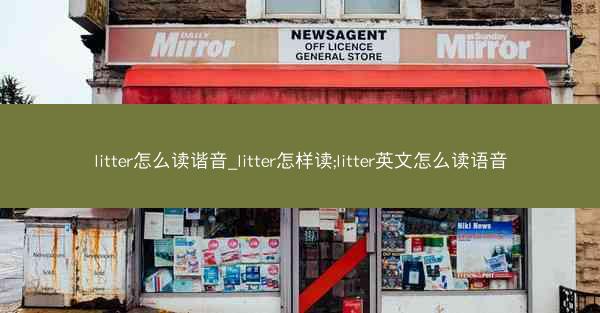 litter怎么读谐音_litter怎样读;litter英文怎么读语音