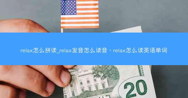 relax怎么拼读_relax发音怎么读音、relax怎么读英语单词
