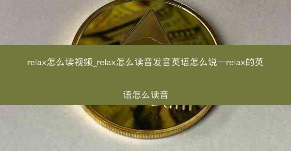 relax怎么读视频_relax怎么读音发音英语怎么说—relax的英语怎么读音