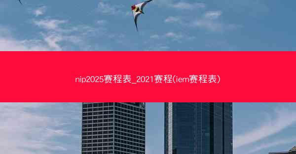 nip2025赛程表_2021赛程(iem赛程表)