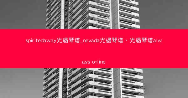 spiritedaway光遇琴谱_nevada光遇琴谱、光遇琴谱always online