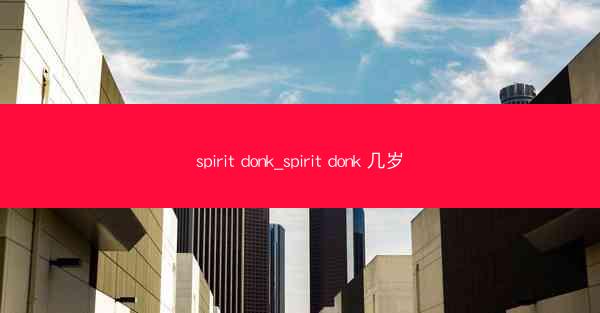 spirit donk_spirit donk 几岁
