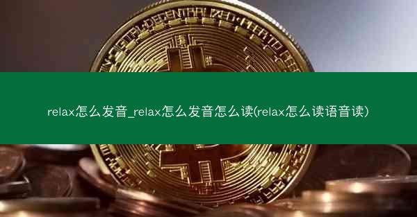 relax怎么发音_relax怎么发音怎么读(relax怎么读语音读)