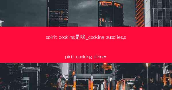 spirit cooking是啥_cooking supplies,spirit cooking dinner