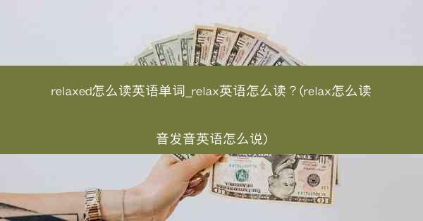 relaxed怎么读英语单词_relax英语怎么读？(relax怎么读音发音英语怎么说)
