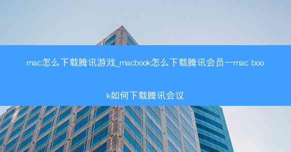 mac怎么下载腾讯游戏_macbook怎么下载腾讯会员—mac book如何下载腾讯会议