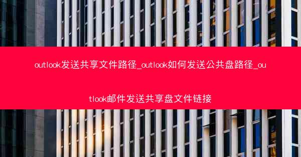 outlook发送共享文件路径_outlook如何发送公共盘路径_outlook邮件发送共享盘文件链接