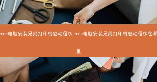 mac电脑安装兄弟打印机驱动程序_mac电脑安装兄弟打印机驱动程序在哪里