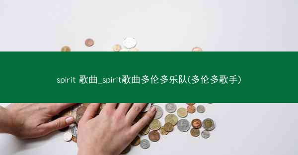 spirit 歌曲_spirit歌曲多伦多乐队(多伦多歌手)