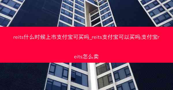reits什么时候上市支付宝可买吗_reits支付宝可以买吗;支付宝reits怎么卖